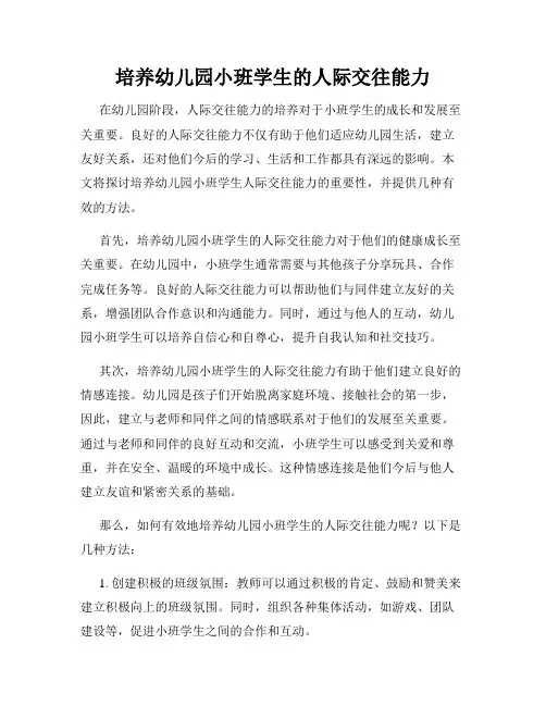 培养幼儿园小班学生的人际交往能力