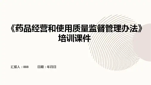 2024药品经营和使用质量监督管理办法