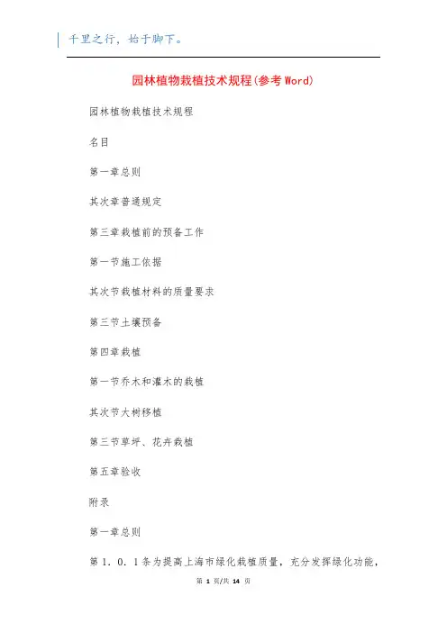 园林植物栽植技术规程(参考Word)