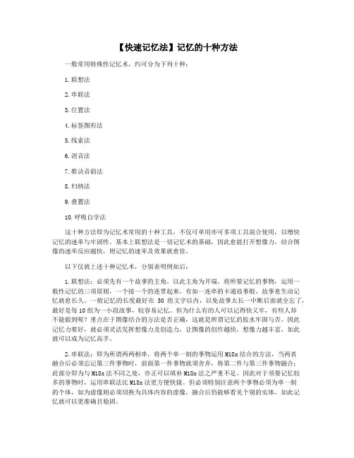 【快速记忆法】记忆的十种方法