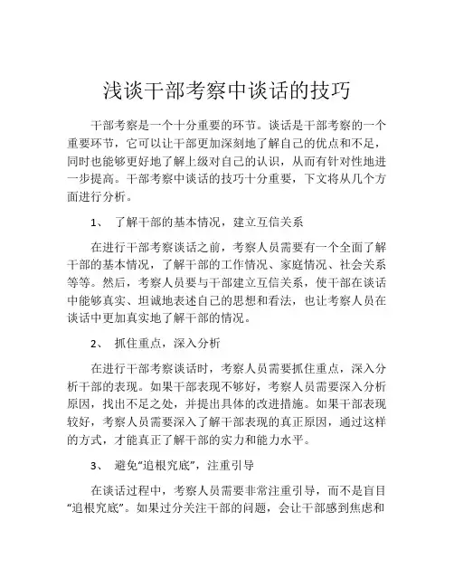 浅谈干部考察中谈话的技巧