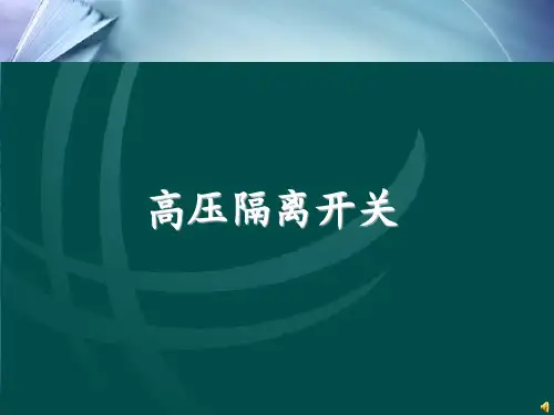 隔离开关结构及工作原理