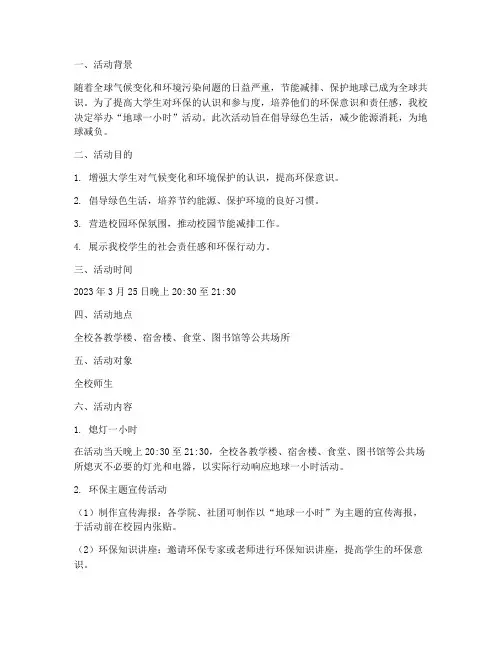 大学地球一小时活动策划