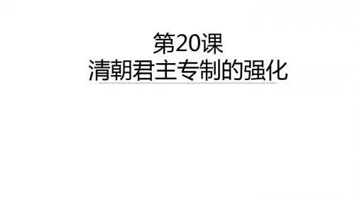 人教部编版七年级历史下册第20课清朝君主专制的强化课件(共31张PPT)