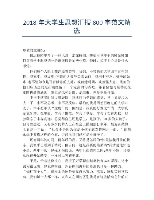 2018年大学生思想汇报800字范文精选