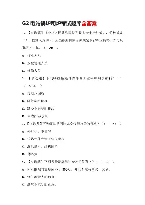 G2电站锅炉司炉考试题库含答案