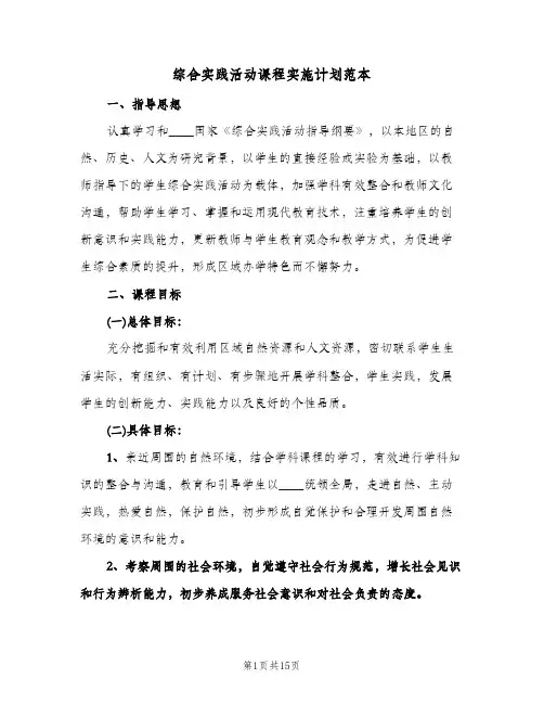 综合实践活动课程实施计划范本（3篇）