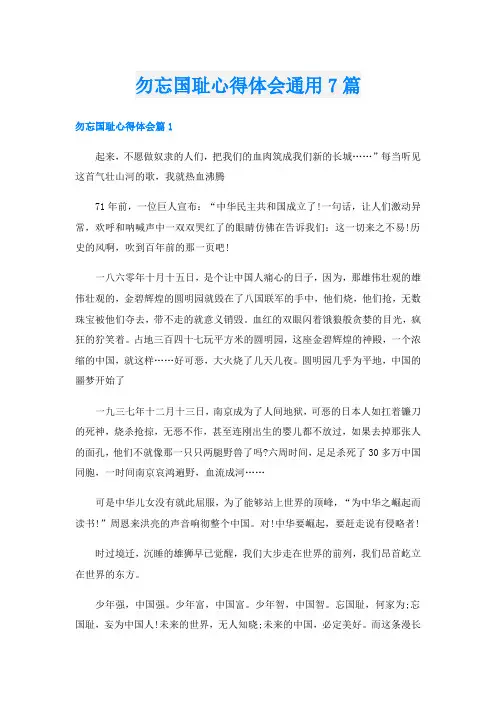 勿忘国耻心得体会通用7篇