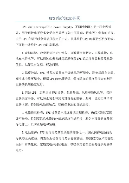 UPS维护注意事项