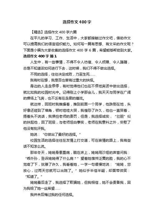 【精选】选择作文400字六篇