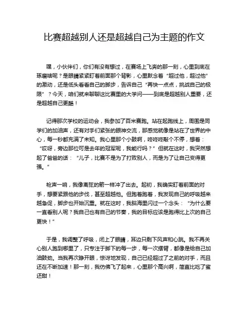 比赛超越别人还是超越自己为主题的作文