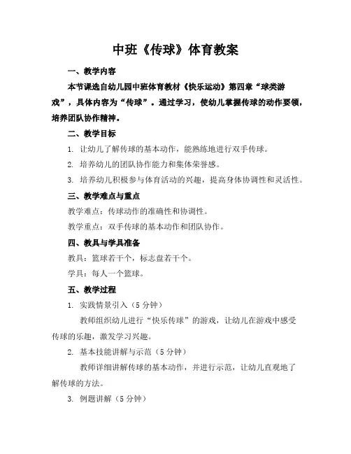 中班《传球》体育教案