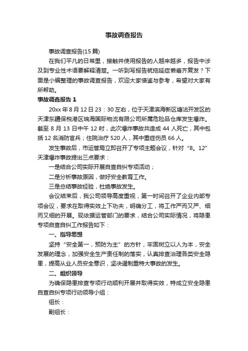 事故调查报告（15篇）