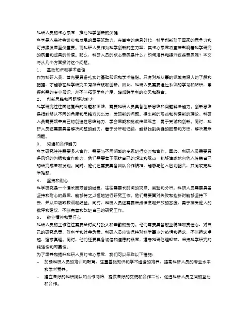 科研人员的核心素质：推动科学创新的关键