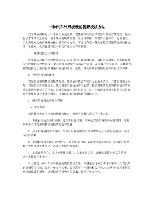 一种汽车外后视镜的视野校核方法