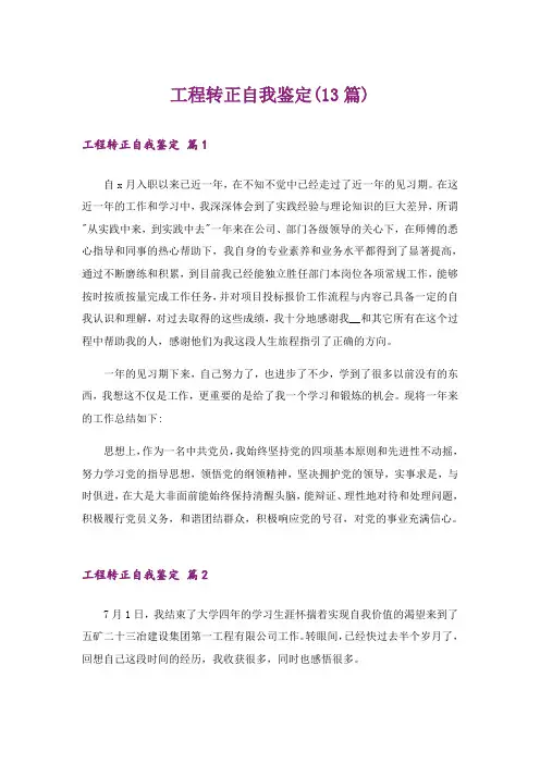 工程转正自我鉴定(13篇)