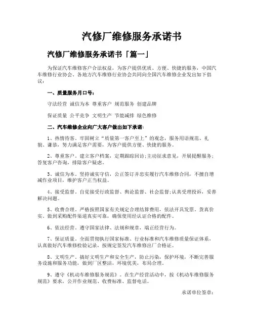 汽修厂维修服务承诺书