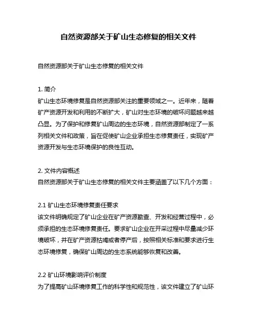 自然资源部关于矿山生态修复的相关文件