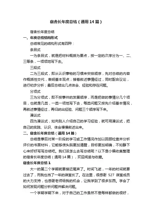 宿舍长年度总结（通用14篇）