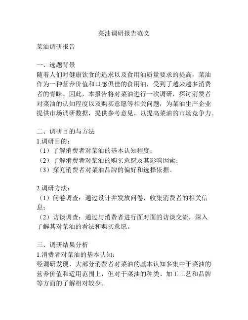 菜油调研报告范文