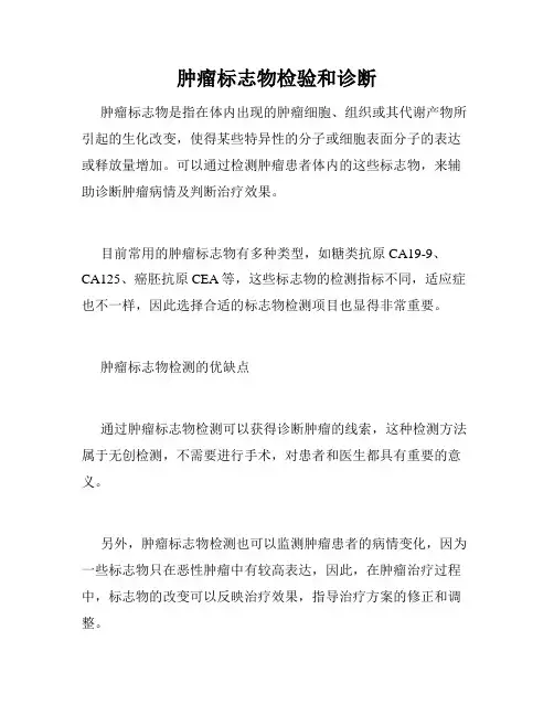肿瘤标志物检验和诊断