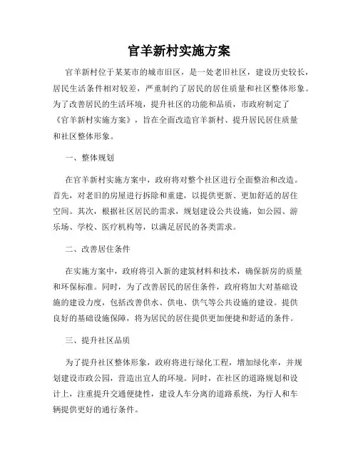 官羊新村实施方案