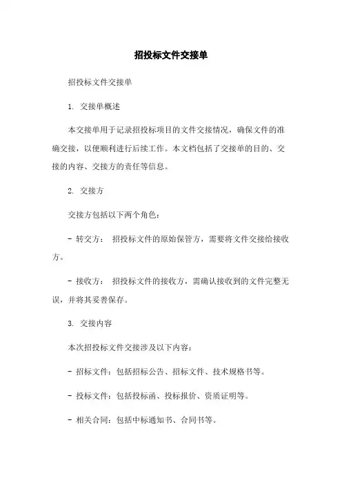 招投标文件交接单-无删减范文