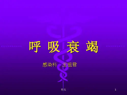 内科-呼吸衰竭完整ppt课件