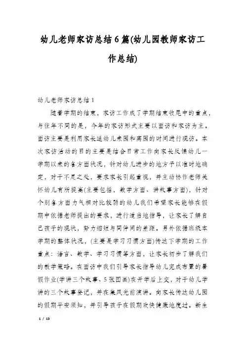 幼儿老师家访总结6篇(幼儿园教师家访工作总结)