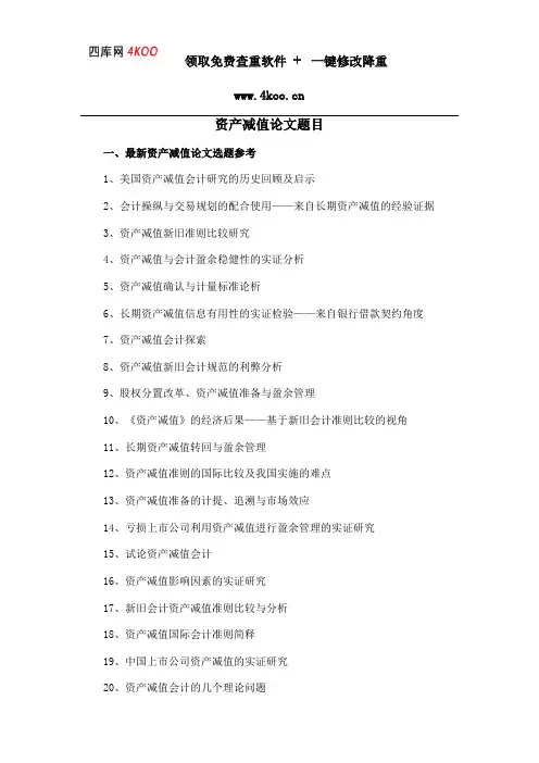 资产减值论文题目选题参考