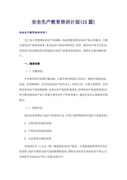 安全生产教育培训计划(15篇)