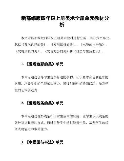 新部编版四年级上册美术全册单元教材分析