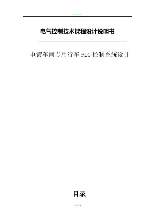 电镀车间专用行车PLC控制系统设计