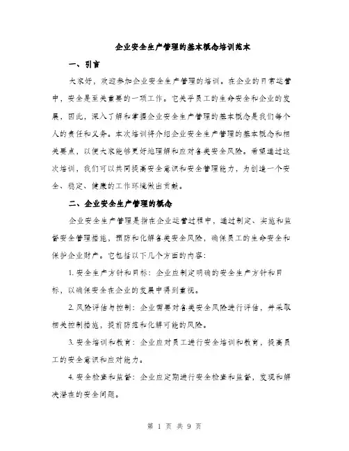 企业安全生产管理的基本概念培训范本