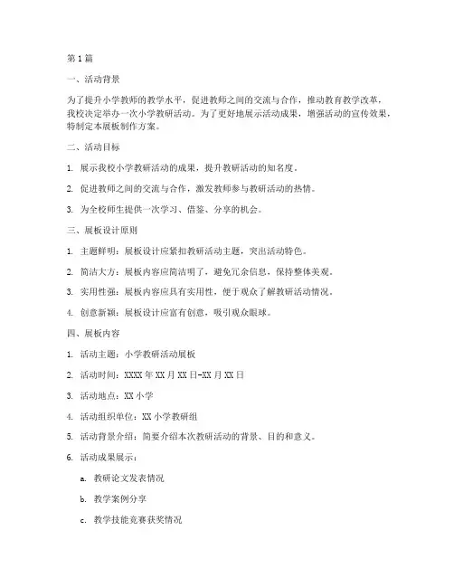 小学教研活动展板制作(3篇)