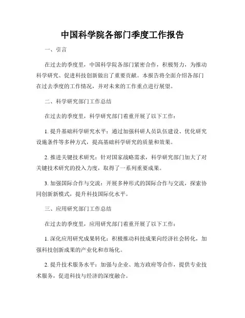 中国科学院各部门季度工作报告