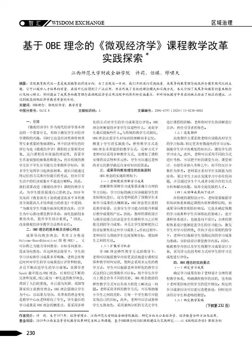 基于 OBE 理念的《微观经济学》课程教学改革 实践探索 