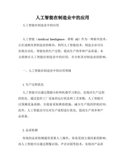  人工智能在制造业中的应用