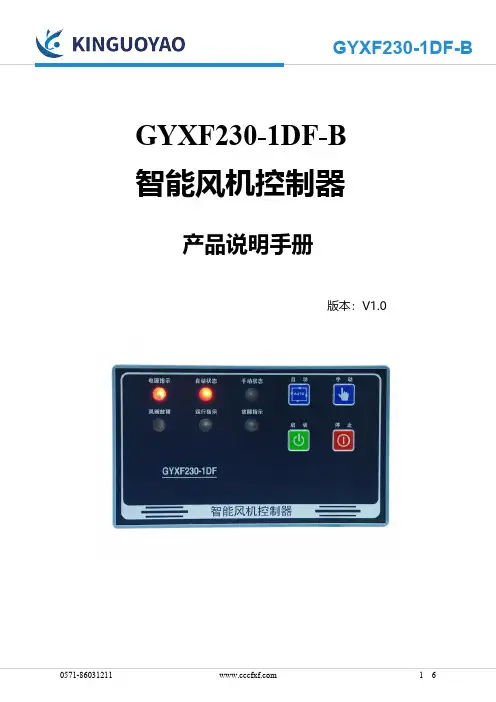 GYXF230-1DF-B智能风机控制器产品说明手册说明书