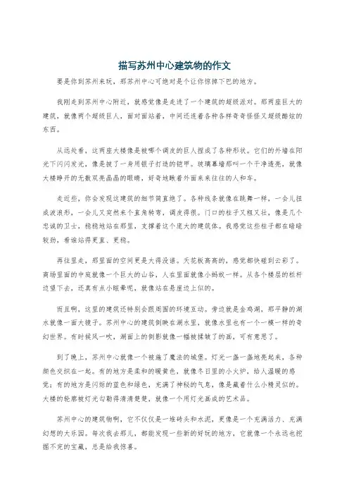 描写苏州中心建筑物的作文