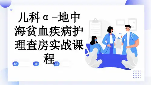 儿科α-地中海贫血疾病护理查房实战课程