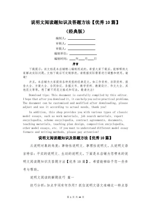 说明文阅读题知识及答题方法【优秀10篇】