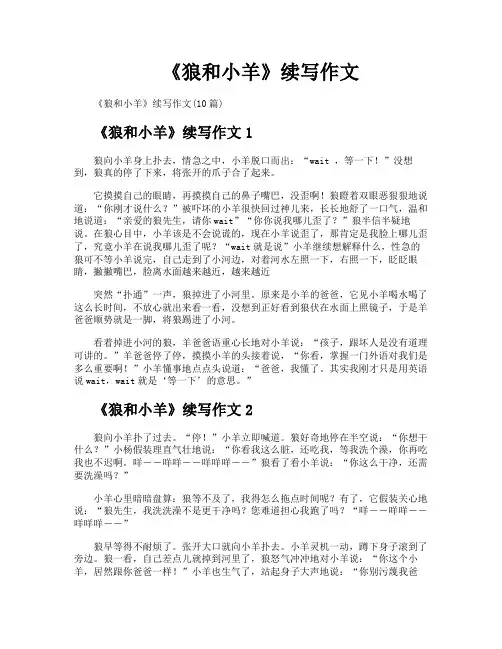 《狼和小羊》续写作文