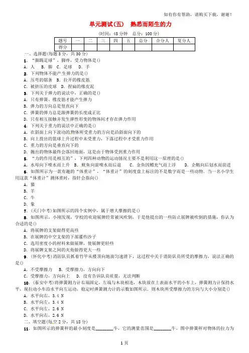 八年级物理全册单元测试五熟悉而陌生的力新版沪科版