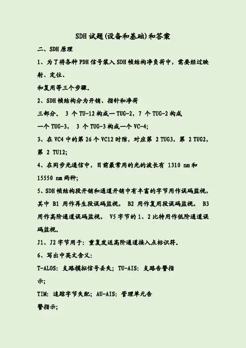 SDH试题(设备和基础)和答案