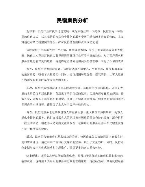 民宿案例分析