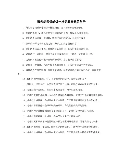 形容老师像蜡烛一样无私奉献的句子