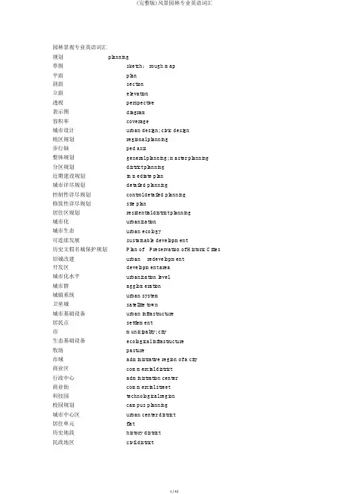 (完整版)风景园林专业英语词汇