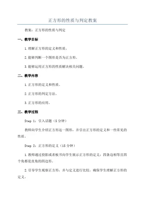 正方形的性质与判定教案