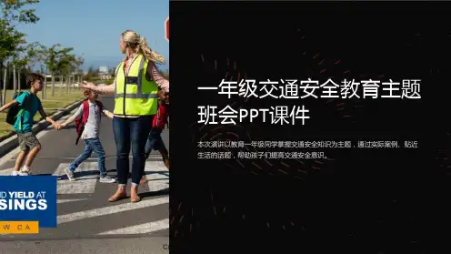 一年级交通安全教育主题班会课件